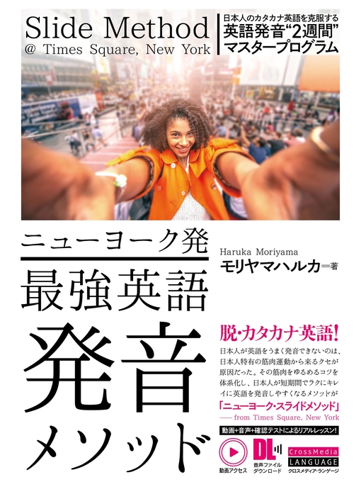 Title details for ［動画アクセス＋音声DL付］ニューヨーク発　最強英語発音メソッド by モリヤマハルカ - Available
